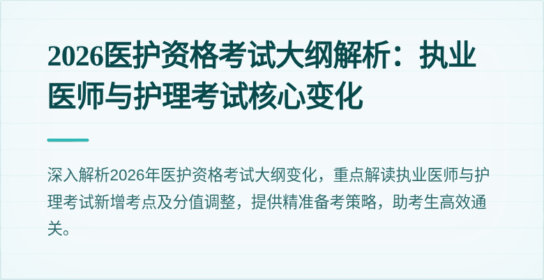 2026医护资格考试大纲解析：执业医师与护理考试核心变化