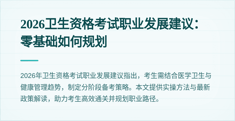 2026卫生资格考试职业发展建议:零基础如何规划
