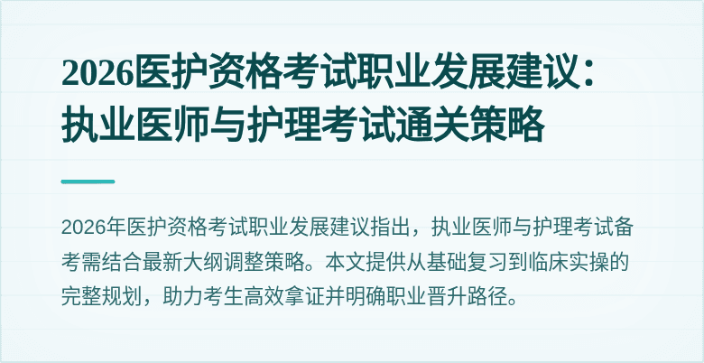 2026医护资格考试职业发展建议：执业医师与护理考试通关策略