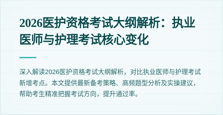 2026医护资格考试大纲解析:执业医师与护理考试核心变化