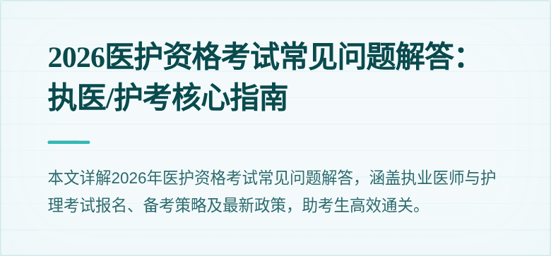 2026医护资格考试常见问题解答：执医/护考核心指南