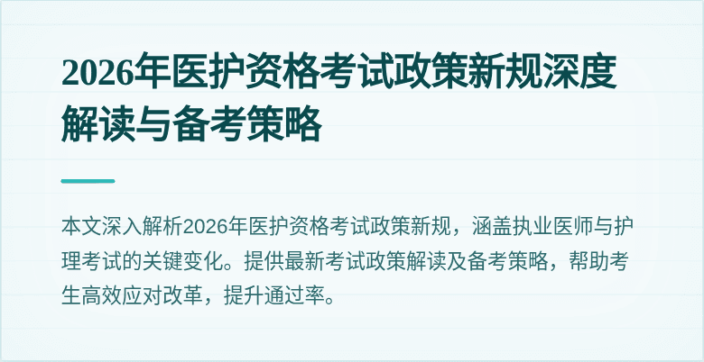 2026年医护资格考试政策新规深度解读与备考策略