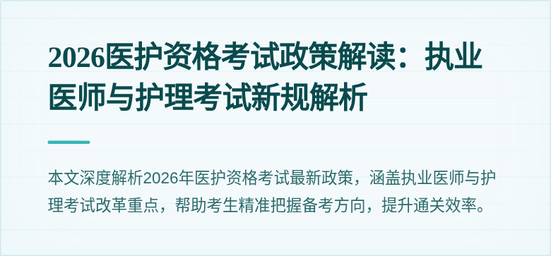 2026医护资格考试政策解读：执业医师与护理考试新规解析