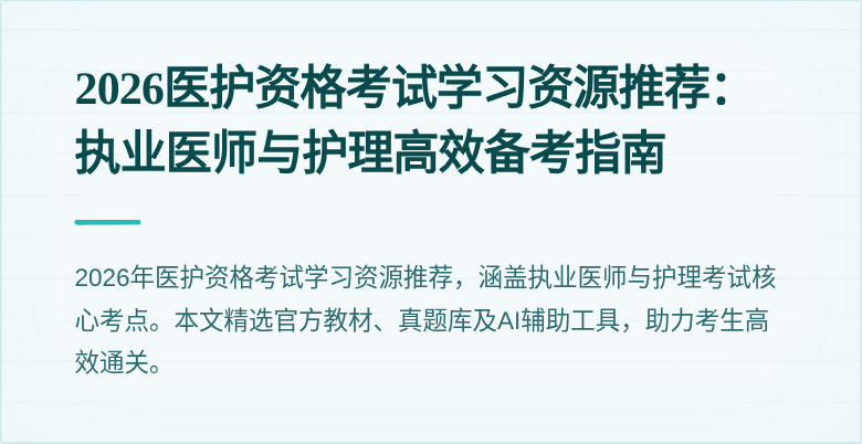2026医护资格考试学习资源推荐：执业医师与护理高效备考指南