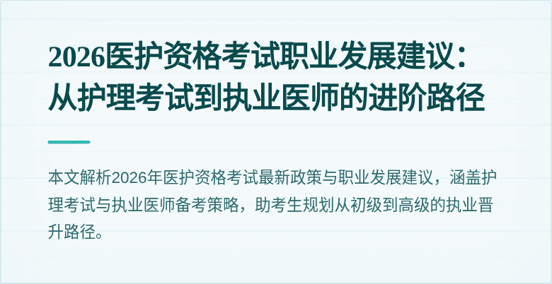 2026医护资格考试职业发展建议：从护理考试到执业医师的进阶路径