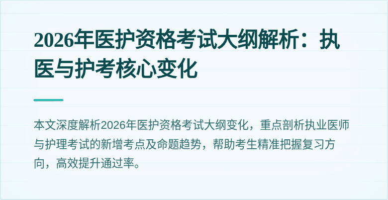 2026年医护资格考试大纲解析:执医与护考核心变化
