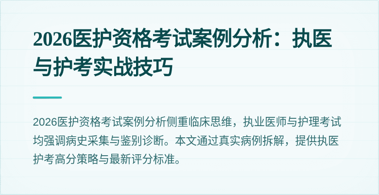 2026医护资格考试案例分析：执医与护考实战技巧
