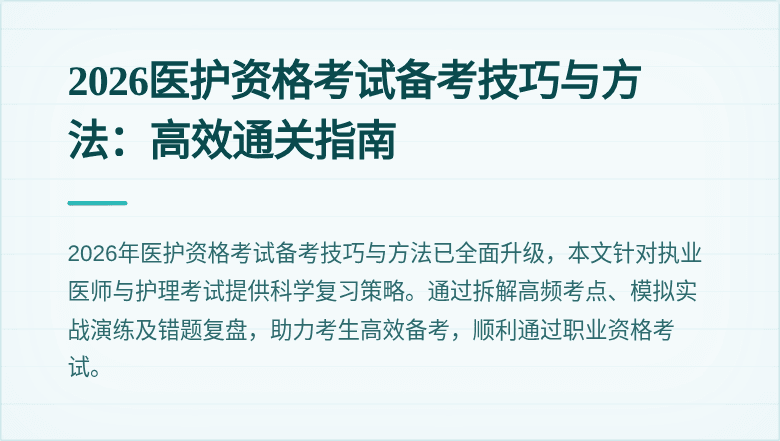2026医护资格考试备考技巧与方法:高效通关指南