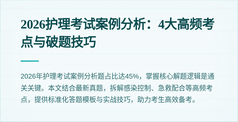 2026护理考试案例分析:4大高频考点与破题技巧