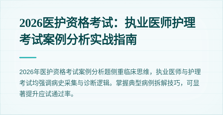 2026医护资格考试：执业医师护理考试案例分析实战指南