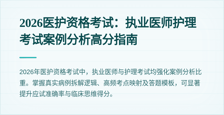 2026医护资格考试：执业医师护理考试案例分析高分指南