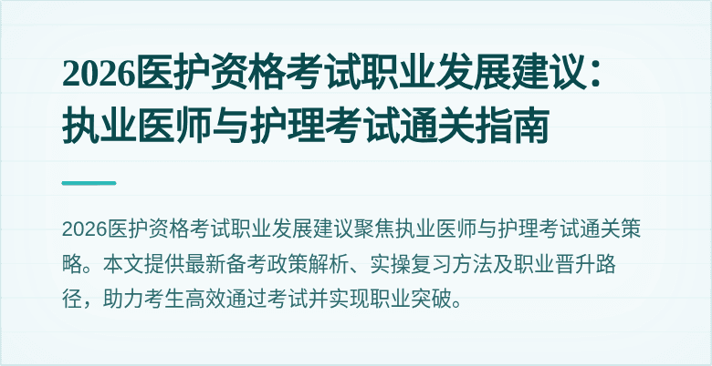 2026医护资格考试职业发展建议:执业医师与护理考试通关指南