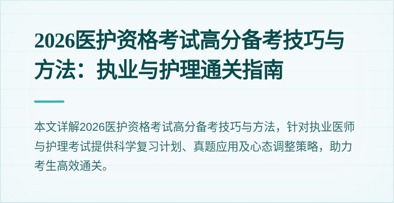 2026医护资格考试高分备考技巧与方法:执业与护理通关指南