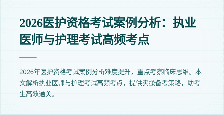 2026医护资格考试案例分析:执业医师与护理考试高频考点