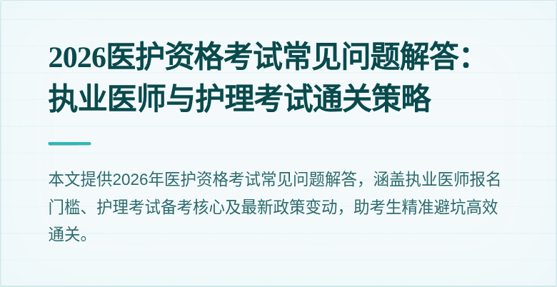 2026医护资格考试常见问题解答:执业医师与护理考试通关策略