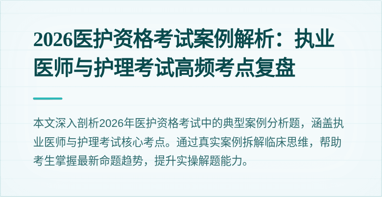 2026医护资格考试案例解析：执业医师与护理考试高频考点复盘