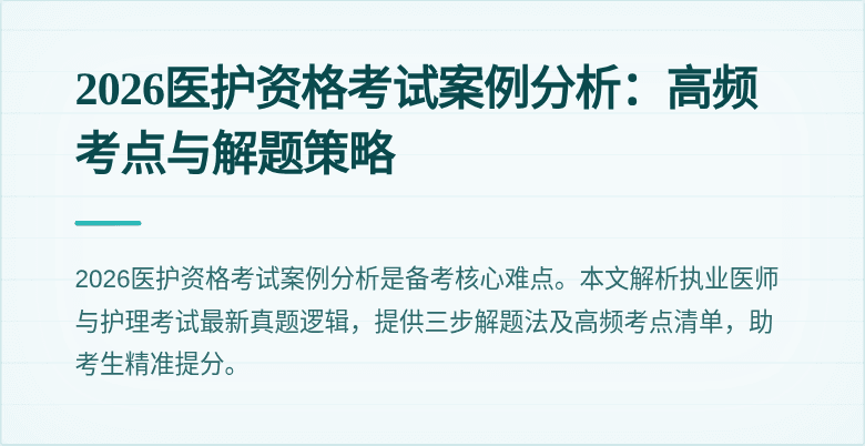 2026医护资格考试案例分析:高频考点与解题策略
