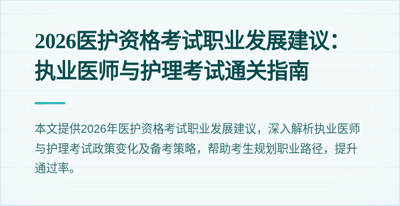 2026医护资格考试职业发展建议:执业医师与护理考试通关指南