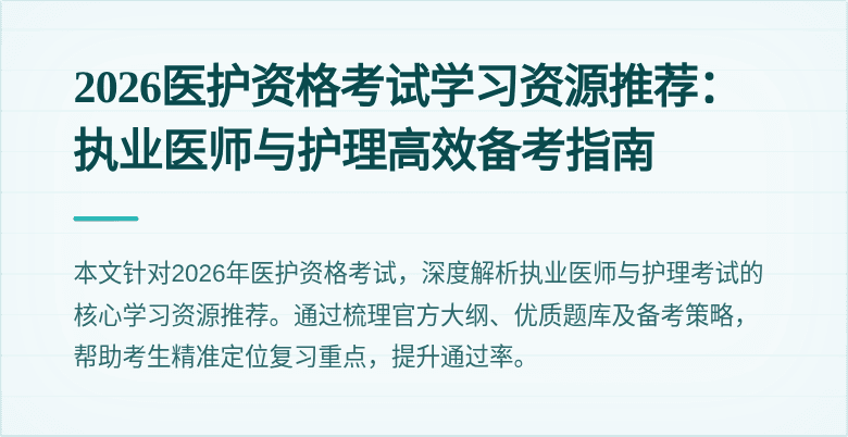 2026医护资格考试学习资源推荐:执业医师与护理高效备考指南