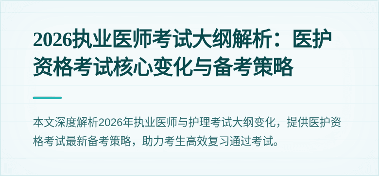 2026执业医师考试大纲解析:医护资格考试核心变化与备考策略