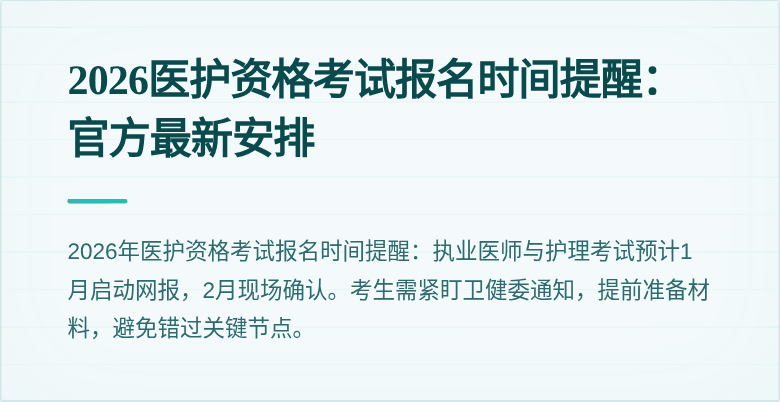 2026医护资格考试报名时间提醒：官方最新安排