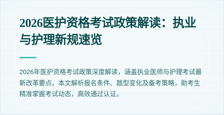 2026医护资格考试政策解读：执业与护理新规速览
