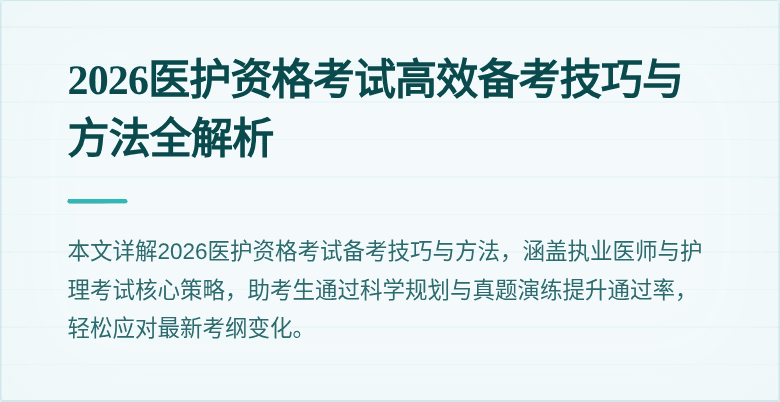 2026医护资格考试高效备考技巧与方法全解析