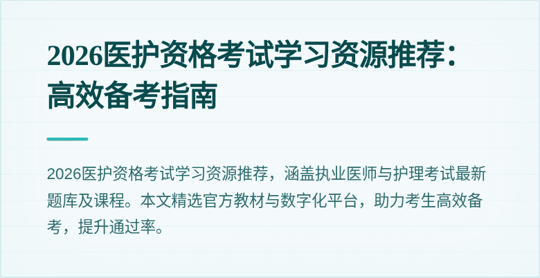 2026医护资格考试学习资源推荐:高效备考指南