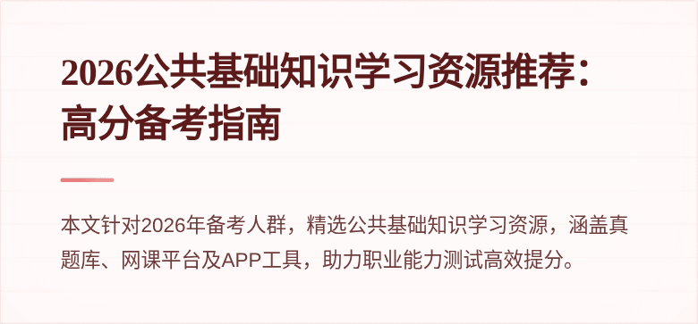 2026公共基础知识学习资源推荐：高分备考指南