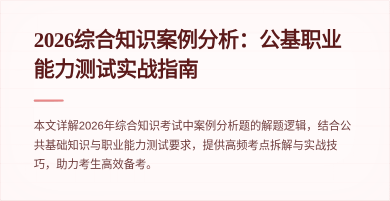 2026综合知识案例分析：公基职业能力测试实战指南
