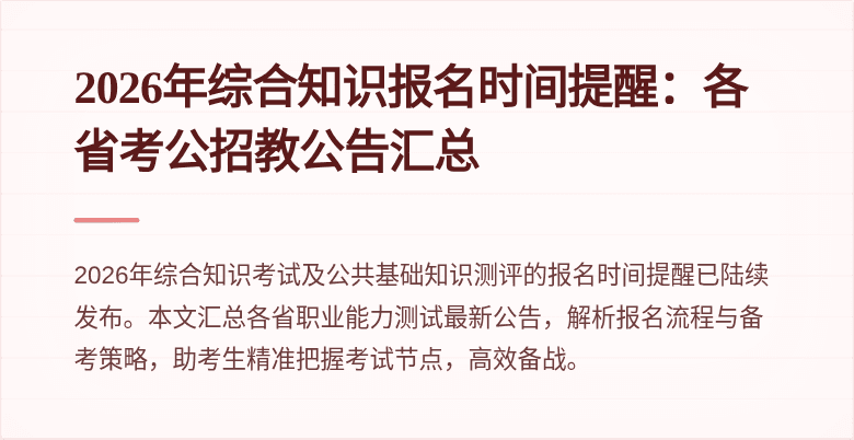 2026年综合知识报名时间提醒：各省考公招教公告汇总