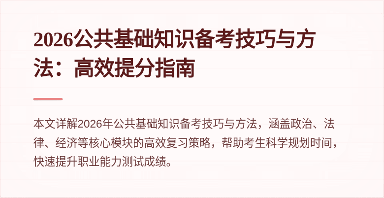 2026公共基础知识备考技巧与方法：高效提分指南