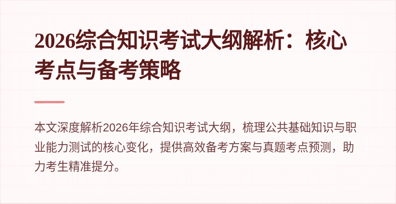 2026综合知识考试大纲解析：核心考点与备考策略