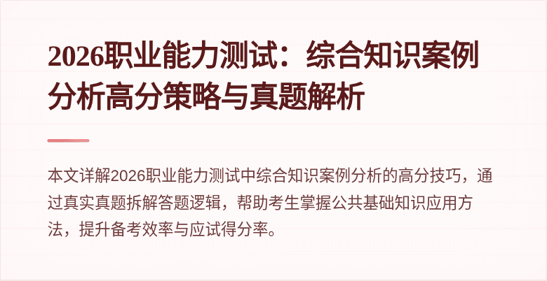 2026职业能力测试：综合知识案例分析高分策略与真题解析
