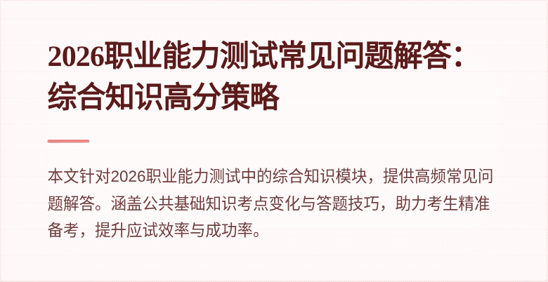 2026职业能力测试常见问题解答：综合知识高分策略