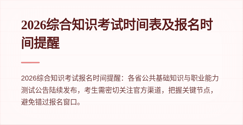 2026综合知识考试时间表及报名时间提醒