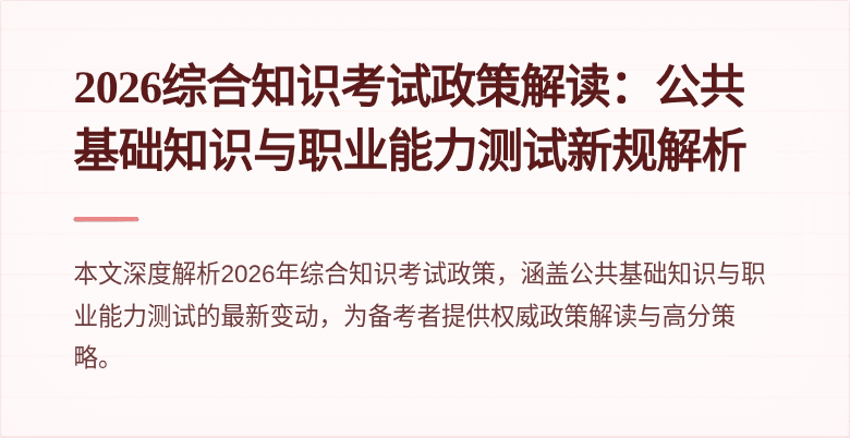 2026综合知识考试政策解读：公共基础知识与职业能力测试新规解析