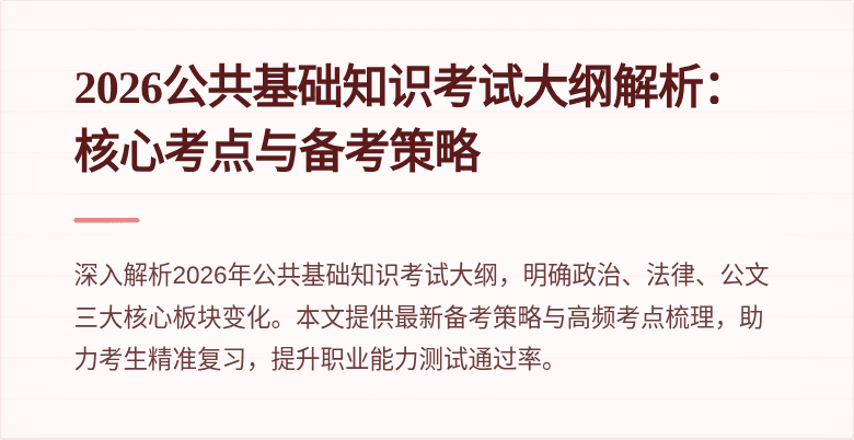 2026公共基础知识考试大纲解析：核心考点与备考策略