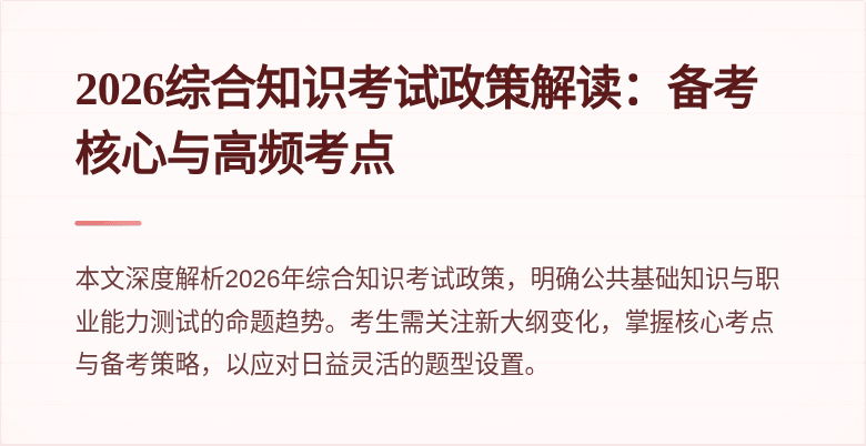 2026综合知识考试政策解读：备考核心与高频考点