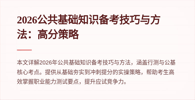 2026公共基础知识备考技巧与方法：高分策略