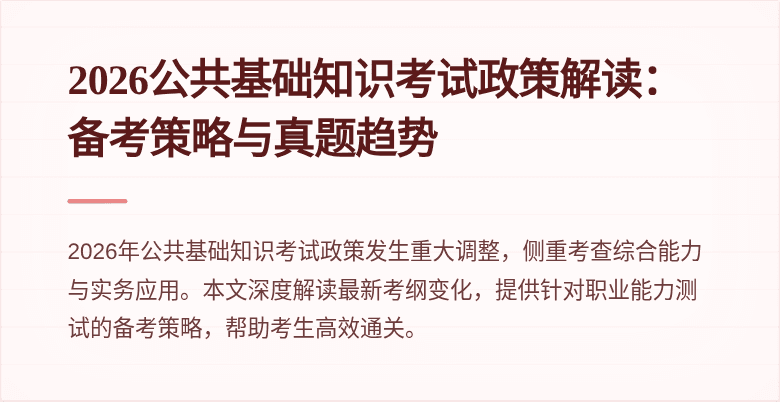 2026公共基础知识考试政策解读：备考策略与真题趋势