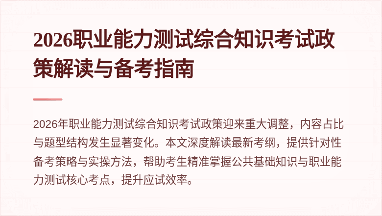 2026职业能力测试综合知识考试政策解读与备考指南