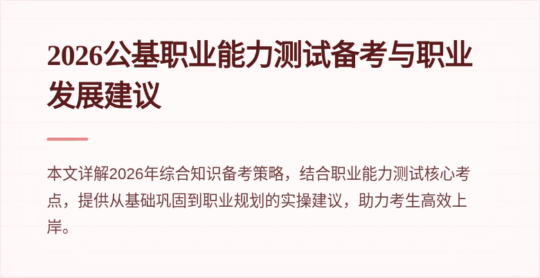 2026公基职业能力测试备考与职业发展建议