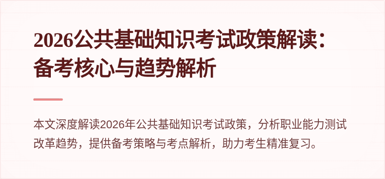 2026公共基础知识考试政策解读：备考核心与趋势解析