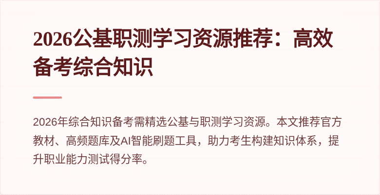 2026公基职测学习资源推荐：高效备考综合知识