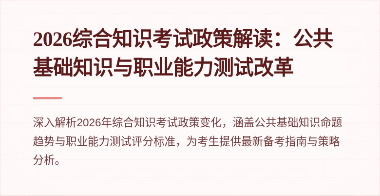 2026综合知识考试政策解读:公共基础知识与职业能力测试改革