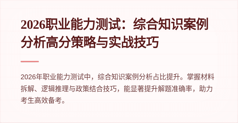 2026职业能力测试:综合知识案例分析高分策略与实战技巧