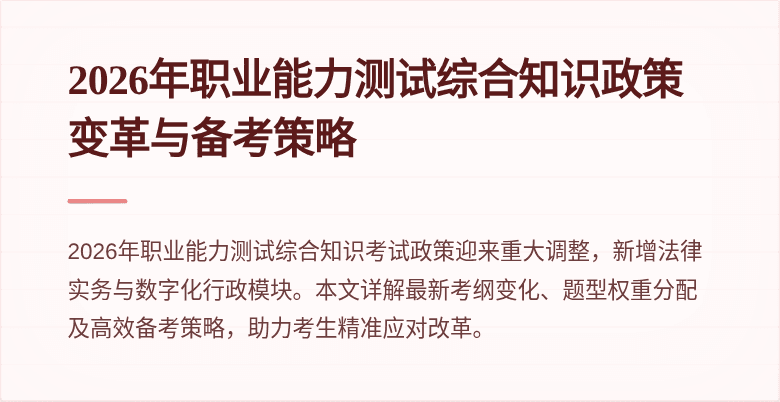 2026年职业能力测试综合知识政策变革与备考策略
