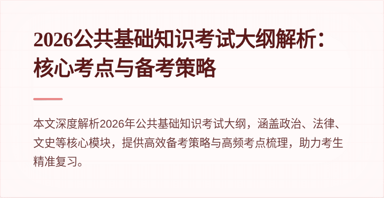 2026公共基础知识考试大纲解析:核心考点与备考策略