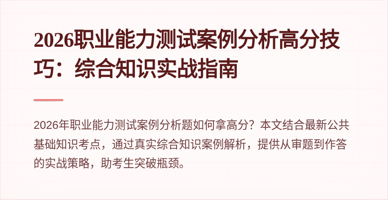 2026职业能力测试案例分析高分技巧:综合知识实战指南